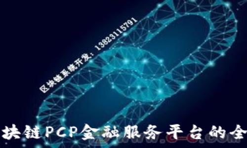  
海南区块链PCP金融服务平台的全景解析