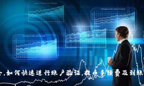 bitp不能提币 是一个在加密货币交易所中相对常见的问题，许多用户在使用交易平台时，可能会遇到无法提取自己资产的情况。本文将围绕该问题进行深入探讨，帮助可能的原因、解决方案，并提供相关的使用指导。

  解密“bitp”提币问题：常见原因及解决方案 / 

 guanjianci bitp提币, 加密货币, 提币问题, 交易所, 资产安全 /guanjianci 

### 什么是bitp交易所？

bitp是一家较为新兴的加密货币交易所，它提供多种加密货币的买卖服务。用户可以在此平台上进行币种交易、投资管理以及资产的转移。尽管bitp因其用户友好的操作界面而受到了用户的欢迎，但在提币的过程中，仍然有一些用户会遇到问题。这些问题的产生通常与平台的安全政策、用户的身份验证或技术故障有关。

### 为什么会出现“bitp不能提币”的情况？

在使用bitp进行交易时，用户可能会碰到“不能提币”的情况，主要有以下几种原因：

#### 1. 安全验证问题

许多交易所为保护用户资产，都会制定安全验证流程。在bitp上，如果用户的身份没有通过验证，或者没有开启双重验证，就会导致无法提币。交易所会要求用户上传身份证明和地址证明，以确保资产安全。

#### 2. 提币次数或金额限制

一些交易所对用户的提币设置了限制。例如，新用户可能在前几次提币中受到限制，或者每笔提币的数量都有上限。这是为了防止欺诈和保护用户资产。

#### 3. 系统维护或故障

在某些情况下，bitp的系统可能正在进行维护，或者遭遇了技术故障。这种情况下，用户将无法进行提币操作。用户可以关注交易所的官方通知，了解系统状态。

#### 4. 法规或政策原因

由于法律法规的变化，一些交易所可能会限制某些国家或地区的用户提币。这类政策通常会在平台的公告中解释，用户应及时关注相关信息。

#### 5. 资产被冻结

在某些情况下，用户的账户可能由于可疑活动而被锁定，从而无法提币。这种情况下，用户需要联系bitp的客服进行调查，确认账户的状态并了解解锁的步骤。

### 如何解决“bitp不能提币”的问题？

如果您在使用bitp提币时碰到困难，可以尝试以下解决方案：

#### 1. 检查账户安全设置

确保您的账户已完成所有必要的身份验证，包括电子邮件验证、手机验证和身份信息上传。如果启用了双重验证，确保您的手机或验证工具可用。

#### 2. 查看提币限制

登录bitp后，查看您的账户信息，确认是否有提币次数或金额的限制。如果不清楚，可以查阅交易所的帮助中心获取详细信息。

#### 3. 等待系统维护恢复

如果bitp官方通知了系统维护，您需要耐心等待。一旦维护完成，您应该能够恢复提币服务。

#### 4. 了解最新政策

定期关注bitp的公告，了解是否有任何新的法规或政策影响提币。如果影响到您，可以考虑调整提币方式或时间。

#### 5. 联系客服

如果通过以上方法仍然无法解决提币问题，建议及时联系bitp的客服。通过提供账户信息和问题描述，您将能够获得更具体的帮助和指导。

### 常见问题解答

#### 问题1：如何提高bitp账户的安全性？

要提高bitp账户的安全性，用户应该采用以下措施：

1. 开启双重验证
双重验证是提高账户安全的重要步骤。通过手机应用生成一次性密码，增加了黑客访问账户的难度。

2. 使用强密码
确保您的密码复杂且难以猜测，使用字母、数字和特殊字符的组合，并定期更换密码。

3. 定期检查账户活动
时常检查账户活动，如果发现任何可疑交易，请立刻进行处理并联系客户服务。

4. 不将账户信息透露给他人
永远不要与他人分享个人账户信息，防止身份被盗用。

5. 更新安全软件
在使用bitp时，保持计算机和手机的安全软件更新，可以防止潜在的网络攻击。

#### 问题2：如何快速验证bitp账户？

要快速验证bitp账户，用户可以按照以下步骤进行：

1. 提供有效的证件
在注册时，上传身份证或驾驶执照等有效证件，确保文件清晰可见，以提高通过认证的速度。

2. 地址证明
提供最新的住址证明，可以是水电费账单或银行对账单，确保显示您的姓名和地址。

3. 快速响应客服
如遇到任何问题，及时联系bitp客服，以便快速解决问题或提供进一步的验证信息。

4. 登录频率
为了加快验证过程，保持频繁登录以激活您的账户，展示您的活跃度。

5. 参与社区活动
参与平台的活动或讨论可以提升您在管理方的信任度，从而可能加快验证流程。

#### 问题3：bitp提币手续费是多少？

bitp的提币手续费通常是按每笔交易收取的，这通常取决于以下几个因素：

1. 币种不同
不同的加密货币可能有不同的提币手续费，用户在提币时应关注平台相关的费用说明。

2. 网络拥堵
在网络拥堵时，手续费可能会相应提高，因此在高峰期提币可能需要额外支付。

3. 平台规则
bitp会在其官网或帮助中心详细列出各类币种的提币手续费，用户应定期查看以避免误解。

4. 免费提币活动
有时平台会定期推出免费提币活动，用户可在这些期间避免提现费用。

5. 用户等级
在某些情况下，高等级用户可能会享有更低的提币手续费或优惠措施。

#### 问题4：bitp提币多久才能到账？

提币到账时间是用户在进行交易时需要特别关注的一个问题，很大程度上取决于以下因素：

1. 区块确认时间
不同的区块链有不同的确认时间，一般情况下，比特币的确认时间会更长，而在以太坊和某些稳定币上可能会快一些。

2. 交易所处理时间
bitp在提币申请处理上，也需要一定的审核时间，通常在几分钟到数小时之间。

3. 网络状态
如果当前网络负载很高，交易确认和到账时间可能会延长，因此用户需留意网络状况。

4. 提取金额
小额提取一般比大额更快到账，大额提取可能需要更多的确认步骤。

5. 法律法规
对于涉及到大额转账的用户，可能由于法律和法规原因被额外审核，导致到账时间延迟。

#### 问题5：如何处理bitp账户被限制的情况？

如果您的bitp账户遭遇限制，处理流程如下：

1. 查看邮件通知
在大多数情况下，账户被限制时会收到bitp的通知邮件，邮件中会说明限制原因。

2. 联系客服了解情况
通过bitp的客服沟通，提供您的账户信息，询问具体被限制的情况及解禁流程。

3. 进行必要的身份验证
如果被限制是由于身份验证问题，遵循客服的指示，提交所需的文件和信息。

4. 遵守平台规则
如因违反平台使用规则而被限制，用户应认真查看相关条款，及时纠正自己的行为，以免再次遭遇类似限制。

5. 定期检查账户状态
在解除限制后定期登录查看账户状态，以确保不再遭遇类似的问题。

### 总结

通过本文的介绍，用户应该对“bitp不能提币”的问题有了更深入的理解，知道了常见的原因以及解决方案。同时，了解了如何保障账户安全，如何快速进行账户验证，提币手续费及到账时间的相关知识，以及在遭遇账户限制时的应对方式。如果您有其他疑问，建议继续关注bitp的官方信息和社区动态，以获得更多帮助。