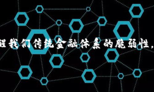 金融风暴和区块链的关系是一个逐渐受到关注的话题。在过去的十年里，我们经历了许多次金融风暴，每一次似乎都在提醒我们传统金融体系的脆弱性。而同时，区块链技术的兴起则被视为可能改变这一切的力量。本文将深入探讨这两者之间的关系，以及它们如何相互影响。

金融风暴与区块链的关系探讨