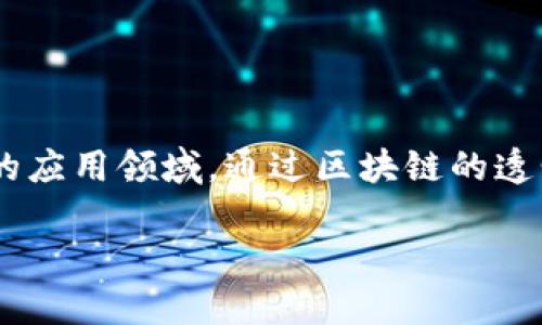 区块链和艺术金融的关系日益紧密，前者作为一种新兴的数字技术手段，逐渐在艺术市场中找到了其独特的应用领域。通过区块链的透明性、安全性和不可篡改的特性，艺术市场的多个环节正在经历深刻的变化。以下是对这一主题的详细解读。

区块链如何重塑艺术金融市场