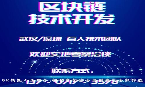 BK钱包人工服务：解锁资金安全与便捷的全新体验