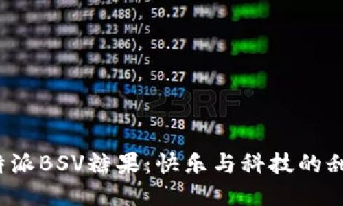 探索B特派BSV糖果：快乐与科技的甜蜜结合