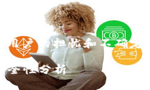 特派余额修正相关的问题涉及到很多用户的担忧和不确定性。以下是为您整理的、关键词和内容。

Title: b特派余额修正是否会退回？安全性分析