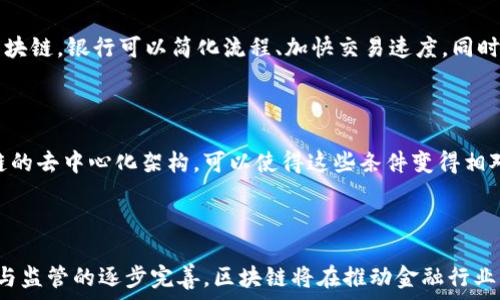   
tiaoti区块链如何改变金融行业的未来发展方向？/tiaoti  

关键词：  
区块链, 金融, 改变, 未来, 行业/guanjianci  

---

### 区块链如何改变金融行业的未来发展方向？

近年来，随着区块链技术的迅猛发展，金融行业面临着前所未有的变革。区块链作为一种去中心化的分布式账本技术，逐渐被多方应用于金融服务领域，改变着传统金融业务流程和效率。在这篇文章中，我们将深入讨论区块链如何影响金融行业的发展方向，并回答一些相关的问题，帮助读者更好地理解这一革命性技术。

#### 1. 区块链的基本概念

区块链是一种基于密码学的分布式数据库技术，它通过将数据存储在一个不断增长的区块链中，以确保数据的安全性和可靠性。每个区块包含了一组交易记录，并通过哈希算法连接到前一个区块，这样形成了一个不可篡改的数据链。区块链的核心特性包括去中心化、透明性、可追溯性和不可篡改性，使其在金融行业中的应用具有重要的意义。

#### 2. 区块链在金融应用中的主要优势

在金融行业中，区块链技术的引入为各类交易和服务带来了以下几个主要优势：

1. 消除中介
传统金融交易往往需要银行等中介机构的介入，增加了成本和时间。区块链的去中心化特性使得交易双方可以直接进行交易，从而降低了中介费用，提升了交易效率。

2. 提高透明度
区块链的公开透明特性允许所有参与者查看交易记录，增强了信任度。金融机构可以通过区块链进行审计和合规检查，减少了人为的干预和错误。

3. 增强安全性
区块链利用强大的加密技术，保障交易的数据安全，在攻击者难以伪造或篡改数据。这一点在金融行业尤为重要，能够有效预防欺诈行为。

4. 提升效率
通过智能合约，交易可以自动执行，减少了人工审核和处理时间，增强了交易的效率。此外，区块链还可以实现实时结算，改善资金流动性。

#### 3. 区块链在金融行业的应用场景

区块链在金融行业的应用场景非常广泛，包括但不限于以下几个方面：

1. 交易清算和结算
区块链的实时数据更新特性使得证券、外汇等金融交易的清算和结算过程更为高效。例如，许多金融机构正在探索如何利用区块链实现实时的跨境支付，降低汇款成本。

2. 资产数字化
传统金融资产的数字化可以通过区块链实现，区块链可以为各类资产提供可信的数字身份，推动资产的更便捷流通。房地产、艺术品甚至股票都可以转化为数字资产，提升使用价值。

3. 智能合约
智能合约是一种自动化合约，能够根据预先设定的条件执行交易。金融机构可以利用智能合约来实现无缝的业务流程，例如自动贷款审核或者保险索赔等。

4. 供应链金融
区块链能够不断追踪产品的来源和去向，改善供应链透明度，进而降低融资风险，增加金融机构对供应链金融业务的信心。

#### 4. 区块链对金融行业的挑战

尽管区块链技术在金融行业拥有诸多优势，但其应用也面临许多挑战：

1. 法规和合规问题
由于区块链是一项新兴技术，许多国家的法律法规尚未跟上其发展的步伐。金融机构在部署区块链技术时，需要克服较为繁杂的合规要求。

2. 技术标准化
行业内对区块链技术的标准化并不统一，各金融机构可能会采用不同的区块链平台。这种缺乏标准化可能导致数据的孤岛效应，降低了资源的共享效率。

3. 安全隐患
尽管区块链技术自带防篡改功能，但其周边的应用程序和接口存在潜在的安全隐患。黑客攻击、智能合约编程漏洞等都可能导致金融损失，因此需要加强安全防范措施。

#### 5. 关于区块链改变金融行业的常见问题

##### 问题 1: 区块链技术真的能取代传统金融体系吗？

区块链技术虽然在不断进步，但是否能完全取代传统金融体系仍然具有争议。当前，区块链在金融行业中的应用主要是补充和传统金融服务。它的去中心化优势使得交易更为高效、透明，但在复杂的金融产品与风险管理、合规性等方面，传统金融体系仍然具有不可替代的作用。未来，传统金融机构与区块链技术可能会在协作中实现共同进步。

##### 问题 2: 区块链对金融交易的成本影响如何？

区块链由于去除了中介，从而可以降低金融交易的成本。具体来说，区块链可以消除传统金融交易中高昂的费用和时间延迟。例如，在跨国汇款中，区块链技术的应用使得交易可以在几分钟内完成，并且费用下降至传统模式的几分之一。然而，实施区块链技术本身也需要投入相应的资源和技术，对金融机构来说，这是一项长期的投资。

##### 问题 3: 区块链将如何改变个人理财？

区块链技术在个人理财方面也有着广泛的应用潜力。通过区块链技术，个人可以更轻松地进行资产管理和投资。去中心化的数字资产可以使个人在全球范围内进行交易，无需传统金融机构的牵涉。除此之外，智能合约的应用使得个人也可以进行自动化的投资决策，不再依赖一些繁琐的传统流程。这种变化将为个人创造更多的投资机会和选择。

##### 问题 4: 银行为何要关注区块链技术？

银行作为传统金融行业的重要组成部分，正在积极关注区块链技术的发展。这主要是基于两方面的考虑：第一，区块链技术为银行提供了提升效率、降低成本的机会。通过采用区块链，银行可以简化流程、加快交易速度，同时减少不必要的费用。第二，随着区块链的逐渐成熟，一些针对金融科技的监管政策也在不断完善，银行若不及时拥抱这一变化，可能会在未来的市场竞争中处于劣势地位。

##### 问题 5: 区块链技术怎样助力金融包容性？

区块链技术能够有效促进金融包容性，通过为无银行账户人群提供新的金融服务解决方案。传统的金融服务往往对用户的信用记录、身份验证等条件有较高要求，而通过区块链的去中心化架构，可以使得这些条件变得相对宽松，使更多人群能够获得金融服务。比如，在一些发展中国家，区块链提供的数字钱包服务可以帮助用户轻松进行交易、储存资金，这将改变他们的财务管理方式及生活水平。

---

综上所述，区块链技术无疑将对金融行业的未来发展方向产生深远的影响。虽然面临着许多挑战，但其价值和潜力始终吸引着全球金融市场的关注。未来，随着技术的不断成熟与监管的逐步完善，区块链将在推动金融行业更好地服务社会、促进经济发展的道路上发挥重要作用。