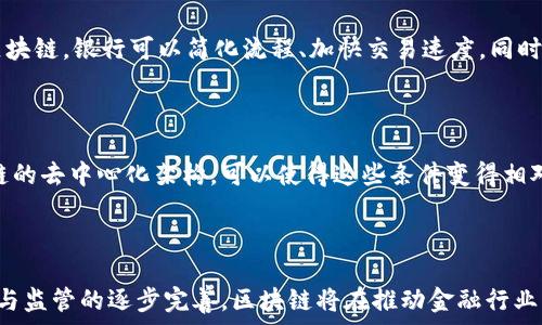   
tiaoti区块链如何改变金融行业的未来发展方向？/tiaoti  

关键词：  
区块链, 金融, 改变, 未来, 行业/guanjianci  

---

### 区块链如何改变金融行业的未来发展方向？

近年来，随着区块链技术的迅猛发展，金融行业面临着前所未有的变革。区块链作为一种去中心化的分布式账本技术，逐渐被多方应用于金融服务领域，改变着传统金融业务流程和效率。在这篇文章中，我们将深入讨论区块链如何影响金融行业的发展方向，并回答一些相关的问题，帮助读者更好地理解这一革命性技术。

#### 1. 区块链的基本概念

区块链是一种基于密码学的分布式数据库技术，它通过将数据存储在一个不断增长的区块链中，以确保数据的安全性和可靠性。每个区块包含了一组交易记录，并通过哈希算法连接到前一个区块，这样形成了一个不可篡改的数据链。区块链的核心特性包括去中心化、透明性、可追溯性和不可篡改性，使其在金融行业中的应用具有重要的意义。

#### 2. 区块链在金融应用中的主要优势

在金融行业中，区块链技术的引入为各类交易和服务带来了以下几个主要优势：

1. 消除中介
传统金融交易往往需要银行等中介机构的介入，增加了成本和时间。区块链的去中心化特性使得交易双方可以直接进行交易，从而降低了中介费用，提升了交易效率。

2. 提高透明度
区块链的公开透明特性允许所有参与者查看交易记录，增强了信任度。金融机构可以通过区块链进行审计和合规检查，减少了人为的干预和错误。

3. 增强安全性
区块链利用强大的加密技术，保障交易的数据安全，在攻击者难以伪造或篡改数据。这一点在金融行业尤为重要，能够有效预防欺诈行为。

4. 提升效率
通过智能合约，交易可以自动执行，减少了人工审核和处理时间，增强了交易的效率。此外，区块链还可以实现实时结算，改善资金流动性。

#### 3. 区块链在金融行业的应用场景

区块链在金融行业的应用场景非常广泛，包括但不限于以下几个方面：

1. 交易清算和结算
区块链的实时数据更新特性使得证券、外汇等金融交易的清算和结算过程更为高效。例如，许多金融机构正在探索如何利用区块链实现实时的跨境支付，降低汇款成本。

2. 资产数字化
传统金融资产的数字化可以通过区块链实现，区块链可以为各类资产提供可信的数字身份，推动资产的更便捷流通。房地产、艺术品甚至股票都可以转化为数字资产，提升使用价值。

3. 智能合约
智能合约是一种自动化合约，能够根据预先设定的条件执行交易。金融机构可以利用智能合约来实现无缝的业务流程，例如自动贷款审核或者保险索赔等。

4. 供应链金融
区块链能够不断追踪产品的来源和去向，改善供应链透明度，进而降低融资风险，增加金融机构对供应链金融业务的信心。

#### 4. 区块链对金融行业的挑战

尽管区块链技术在金融行业拥有诸多优势，但其应用也面临许多挑战：

1. 法规和合规问题
由于区块链是一项新兴技术，许多国家的法律法规尚未跟上其发展的步伐。金融机构在部署区块链技术时，需要克服较为繁杂的合规要求。

2. 技术标准化
行业内对区块链技术的标准化并不统一，各金融机构可能会采用不同的区块链平台。这种缺乏标准化可能导致数据的孤岛效应，降低了资源的共享效率。

3. 安全隐患
尽管区块链技术自带防篡改功能，但其周边的应用程序和接口存在潜在的安全隐患。黑客攻击、智能合约编程漏洞等都可能导致金融损失，因此需要加强安全防范措施。

#### 5. 关于区块链改变金融行业的常见问题

##### 问题 1: 区块链技术真的能取代传统金融体系吗？

区块链技术虽然在不断进步，但是否能完全取代传统金融体系仍然具有争议。当前，区块链在金融行业中的应用主要是补充和传统金融服务。它的去中心化优势使得交易更为高效、透明，但在复杂的金融产品与风险管理、合规性等方面，传统金融体系仍然具有不可替代的作用。未来，传统金融机构与区块链技术可能会在协作中实现共同进步。

##### 问题 2: 区块链对金融交易的成本影响如何？

区块链由于去除了中介，从而可以降低金融交易的成本。具体来说，区块链可以消除传统金融交易中高昂的费用和时间延迟。例如，在跨国汇款中，区块链技术的应用使得交易可以在几分钟内完成，并且费用下降至传统模式的几分之一。然而，实施区块链技术本身也需要投入相应的资源和技术，对金融机构来说，这是一项长期的投资。

##### 问题 3: 区块链将如何改变个人理财？

区块链技术在个人理财方面也有着广泛的应用潜力。通过区块链技术，个人可以更轻松地进行资产管理和投资。去中心化的数字资产可以使个人在全球范围内进行交易，无需传统金融机构的牵涉。除此之外，智能合约的应用使得个人也可以进行自动化的投资决策，不再依赖一些繁琐的传统流程。这种变化将为个人创造更多的投资机会和选择。

##### 问题 4: 银行为何要关注区块链技术？

银行作为传统金融行业的重要组成部分，正在积极关注区块链技术的发展。这主要是基于两方面的考虑：第一，区块链技术为银行提供了提升效率、降低成本的机会。通过采用区块链，银行可以简化流程、加快交易速度，同时减少不必要的费用。第二，随着区块链的逐渐成熟，一些针对金融科技的监管政策也在不断完善，银行若不及时拥抱这一变化，可能会在未来的市场竞争中处于劣势地位。

##### 问题 5: 区块链技术怎样助力金融包容性？

区块链技术能够有效促进金融包容性，通过为无银行账户人群提供新的金融服务解决方案。传统的金融服务往往对用户的信用记录、身份验证等条件有较高要求，而通过区块链的去中心化架构，可以使得这些条件变得相对宽松，使更多人群能够获得金融服务。比如，在一些发展中国家，区块链提供的数字钱包服务可以帮助用户轻松进行交易、储存资金，这将改变他们的财务管理方式及生活水平。

---

综上所述，区块链技术无疑将对金融行业的未来发展方向产生深远的影响。虽然面临着许多挑战，但其价值和潜力始终吸引着全球金融市场的关注。未来，随着技术的不断成熟与监管的逐步完善，区块链将在推动金融行业更好地服务社会、促进经济发展的道路上发挥重要作用。