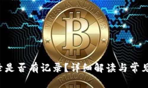 b特派登录是否有记录？详细解读与常见问题分析