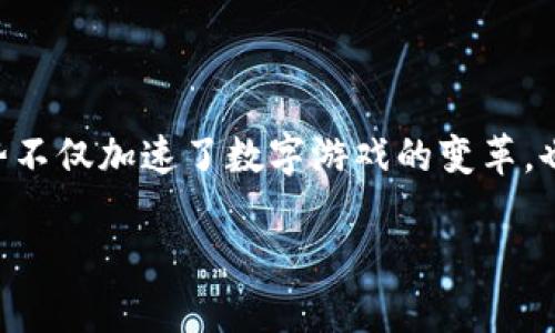 区块链平台数字游戏规则是一个新兴的领域，随着区块链技术的不断发展，越来越多的游戏开发者开始尝试在区块链平台上推出他们的游戏。这种趋势不仅加速了数字游戏的变革，也在一定程度上颠覆了传统游戏行业的商业模式。本文将围绕区块链平台数字游戏规则展开深入分析，涵盖相关问题、应用场景以及对游戏行业的影响。

区块链平台数字游戏规则详解