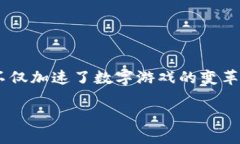 区块链平台数字游戏规则是一个新兴的领域，随