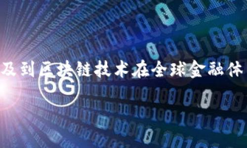 区块链金融的全球化是一个重要的趋势，它涉及到区块链技术在全球金融体系中的应用与发展。以下是满足您要求的内容。

区块链金融全球化的现状与未来展望