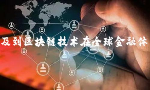 区块链金融的全球化是一个重要的趋势，它涉及到区块链技术在全球金融体系中的应用与发展。以下是满足您要求的内容。

区块链金融全球化的现状与未来展望