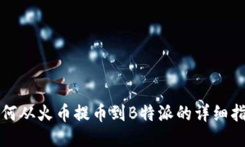 如何从火币提币到B特派的详细指南