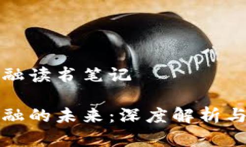 区块链金融读书笔记

区块链金融的未来：深度解析与读书笔记