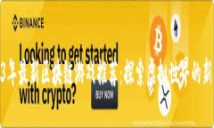 2023年最新区块链游戏推荐：探索虚拟世界的新机