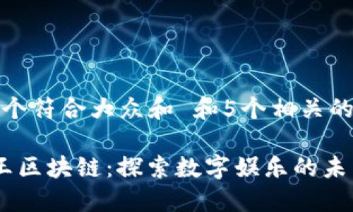 思考一个符合大众和 和5个相关的关键词

 游戏王区块链：探索数字娱乐的未来