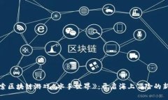 : 探索区块链游戏《水手世界》：开启海上冒险的