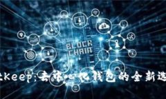 BitKeep：去中心化钱包的全新选择