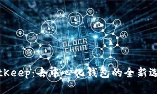 BitKeep：去中心化钱包的全新选择