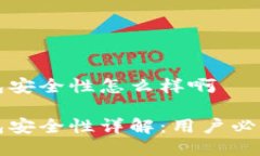比特派钱包安全性怎么样啊比特派钱包安全性详