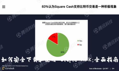如何安全下载和使用 Bitpie APK：全面指南
