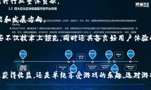 区块链游戏是近年来迅速发展起来的一种新兴领域，吸引了大量玩家和投资者的注意。随着区块链技术的普及，其在游戏行业的应用也逐渐被认可。而在这么多的区块链游戏中，玩家常常会问：“区块链游戏哪个最靠谱？”这是一个重要且复杂的问题，本文将对此进行详细分析。

jiaoti区块链游戏哪个最靠谱？揭秘当下最值得信赖的区块链游戏/jiaoti

区块链游戏, 靠谱游戏, NFT游戏, 区块链投资, 游戏资产/guanjianci

### 区块链游戏的概述

区块链游戏是基于区块链技术，利用智能合约和分布式账本等特性开发的游戏。与传统游戏不同，区块链游戏通常允许玩家真正拥有他们的游戏资产，通常是以**NFT**（非同质化代币）的形式存在。这样，玩家不仅仅是游戏体验者，还可以通过交易这些数字资产获得收益。

近年来，随着以太坊等公共链的崛起，越来越多的开发者开始创建基于区块链的游戏。区块链游戏的最大特点之一就是去中心化，玩家的资产在区块链上记录，公开透明，安全性高，交易方便。

### 为什么选择靠谱的区块链游戏？

随着区块链技术的不断发展，市场上涌现出大量的区块链游戏。然而，这些游戏的质量和安全性却参差不齐。选择一个靠谱的区块链游戏，能够保证玩家的资产安全，并提供良好的游戏体验。以下是一些选择的理由：

1. **安全性**：靠谱的区块链游戏通常会经过严格的审计，保障玩家的资金安全。
2. **透明性**：通过区块链技术，玩家可以实时查看自己资产的流动和价格变动。
3. **收益性**：一些可靠的游戏允许玩家通过参与游戏和交易获得实际的经济收益。
4. **社区支持**：靠谱的区块链游戏通常会有强大的社区支持，玩家可以在其中交流和分享经验。

因此，选择一个靠谱的区块链游戏对于玩家来说至关重要。

### 当前最靠谱的区块链游戏推荐

以下是一些当前被广泛认为比较靠谱的区块链游戏：

1. **Axie Infinity**
   - Axie Infinity是一款基于以太坊的宠物养成游戏，玩家可以通过收集、养成和对战自己的Axie（宠物）来获得收益。该游戏的经济模式成熟，玩家可以通过购买、出售和交易Axie和游戏内物品来获利。

2. **Decentraland**
   - Decentraland是一个虚拟现实平台，允许玩家创建、体验和货币化内容和应用。玩家可以购买虚拟土地，构建房屋或其他实体，还可以通过出租或出售土地来获得收益。

3. **The Sandbox**
   - The Sandbox是一款允许玩家创建和分享自己的游戏内容的虚拟世界，玩家可以使用其虚拟货币$SAND进行交易。该平台的开发工具友好，适合玩家和开发者。

4. **Gods Unchained**
   - Gods Unchained是一款区块链卡牌游戏，类似于《炉石传说》。它允许玩家真正拥有他们的卡牌，通过战略对战获得胜利，卡牌在区块链上进行交易。

5. **Illuvium**
   - Illuvium是一款开放世界冒险游戏，玩家需要捕捉并训练名为Illuvials的生物。游戏设计精美，结合了角色扮演和战斗元素。

### 常见问题解答

#### 1. 区块链游戏的投资风险有哪些？

投资于区块链游戏的风险主要集中在以下几个方面：

1. **市场波动性**：区块链游戏的价格和玩家数量可能会因市场情绪的变化而出现极大的波动，导致投资风险加大。玩家在购买资产时，需要考虑市场行情以及可能的收益。

2. **项目合法性和安全性**：许多新兴的区块链项目可能缺乏合法性和安全性，部分项目可能存在诈骗风险。玩家需要对游戏开发团队进行充分的调查，了解其背景和历史，以降低风险。

3. **游戏内容的质量**：区块链游戏的发展相对较新，很多游戏在内容和机制上都不够成熟，因此可能会出现游戏体验不佳的情况。

4. **技术风险**：区块链技术本身仍在不断发展，相关技术可能会出现漏洞或被攻击，导致玩家的资产受到威胁。

总之，玩家在选择投资区块链游戏时，需谨慎评估各类风险，并做好充分的市场调研和项目分析，以尽量降低风险。

#### 2. 如何判断一个区块链游戏是否靠谱？

判断一个区块链游戏是否靠谱，通常可以从以下几个维度进行评估：

1. **开发团队背景**：关注游戏的开发团队，查看团队成员的资历和过往项目。如果开发团队有丰富的经验和良好的声誉，这通常是一个正面的信号。

2. **透明性**：靠谱的游戏会在官网上披露其经济模型、白皮书和审计报告。投资者应确保游戏在各方面都有透明的信息披露。

3. **社区反馈**：查看社区对该游戏的反应和评价。一个活跃且热情的社区通常是游戏质量的风向标。

4. **用户体验**：试玩游戏，充分体验游戏的玩法和机制。了解游戏是否具备好的内容和设计，确保其能长期吸引玩家。

5. **市场稳定性**：关注该游戏在交易所的表现和市场认可度，看看是否有稳定的用户基础和积累的流量。

综合以上因素，可以更好地判断一个区块链游戏是否靠谱。

#### 3. 区块链游戏如何盈利？

区块链游戏的盈利模式多种多样，可以概括为以下几种主要方式：

1. **虚拟资产交易**：玩家可以在游戏中购买、出售或交易虚拟资产（如角色、道具、土地等）。这些资产通常以**NFT**的形式存在，玩家在市场上自由交易所带来的收益是游戏盈利的基本模式。

2. **游戏内经济**：一些区块链游戏会引入虚拟货币，玩家可以通过参与游戏获得这些货币，通过市场交易实现盈利。玩家通过在游戏中完成任务、赢得比赛等方式获得奖励。

3. **广告和赞助**：部分游戏开发商可能会选择通过广告收入或与其他企业的赞助合作来进行盈利。这种方式一般出现在用户数量较大、影响力强的游戏中。

4. **增值内容**：通过出售DLC（下载内容）或扩展包，游戏方可在基础游戏之外获得额外的收入。

5. **会员或订阅模式**：部分游戏可能会推出会员制或订阅服务，为玩家提供更多的游戏内容和特权，以此进行盈利。

这些盈利模式使得区块链游戏不仅仅是娱乐，还可以成为一种新的投资和创造价值的方式。

#### 4. 如何选择适合自己的区块链游戏？

选择适合自己的区块链游戏，玩家可以从以下几个方面进行考虑：

1. **游戏类型**：首先要明确自己喜欢什么类型的游戏，如战略、角色扮演、竞速等，选择符合自己兴趣的区块链游戏。

2. **游戏机制**：各个区块链游戏的机制可能差异很大，玩家需要了解游戏的核心机制、玩法、任务设定等，以免选择到操作复杂、难度过高的游戏。

3. **经济模型**：了解游戏的经济模型、虚拟货币使用情况及物品交易机制，确保其赚钱模式符合个人的需求和接受度。

4. **社区支持**：一个活跃且友好的社区可以为玩家提供更多的资源和帮助，建议选择社区氛围好的游戏，以便交流和学习。

5. **其他玩家的评价**：参考其他玩家的看法和评价，可以更清楚地了解游戏的优缺点，帮助自己做出更好的选择。

综合考虑上述因素，相信玩家能够找到适合自己的区块链游戏，体验到其中的乐趣并有可能从中获益。

#### 5. 区块链游戏的未来趋势是什么？

随着区块链技术的不断发展，区块链游戏的未来趋势也变得更加清晰，可以预测以下几个方向：

1. **技术升级与创新**：随着技术的进步，未来的区块链游戏将会在图形、机制和用户体验上不断进行升级，创造出更加丰富和精美的游戏内容。

2. **跨链互动**：未来的区块链游戏可能会实现跨链互操作性，玩家可以在不同的区块链之间迁移游戏资产，增强游戏的可玩性和流动性。

3. **更广泛的应用场景**：区块链游戏的应用范围将超越传统游戏领域，结合教育、社交等各类场景，实现更多元化的体验。

4. **正规化和合法化**：随着市场发展的规范化，监管机构可能会出台相关政策，对区块链游戏进行标准化管理，提升行业整体贡献。

5. **社区主导的开发模式**：未来的游戏开发将更加依赖社区的反馈，社区成员的参与度将直接影响到游戏的功能和发展方向。

正如任何新兴技术一样，区块链游戏领域也会伴随机会与挑战，在未来的竞争中，真正能够脱颖而出的游戏将是那些不仅技术上领先，同时还具备良好用户体验的项目。

### 结尾

通过对上述内容的深入探讨，相信玩家们在选择靠谱的区块链游戏时有了更清晰的思路和镇定的心态。无论你是想获得收益，还是单纯享受游戏的乐趣，选对游戏才能实现最佳体验。希望大家能够在这片新兴的游戏领域中找到属于自己的那一份乐趣！