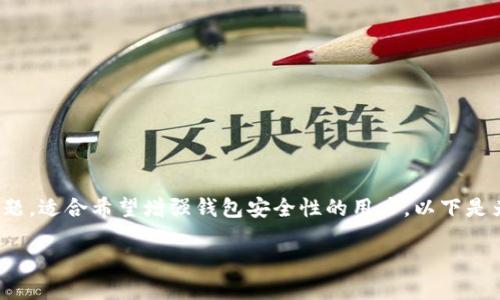 bk钱包多签的设置是一个涉及数字资产安全及管理的重要主题，适合希望增强钱包安全性的用户。以下是为您准备的内容，包括、关键词、详细介绍以及相关问题的解答。

bk钱包多签设置详解：安全管理你的数字资产