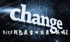 BitP钱包是当日交易工具吗？