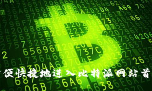 Title: 

如何方便快捷地进入比特派网站首页登录