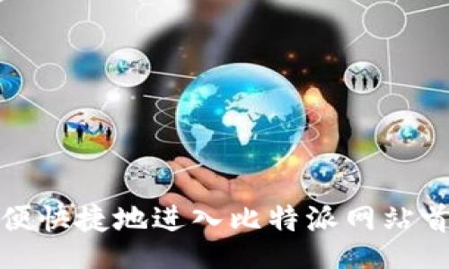 Title: 

如何方便快捷地进入比特派网站首页登录
