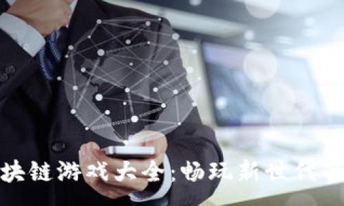 :
宝利玛区块链游戏大全：畅玩新世代的虚拟冒险