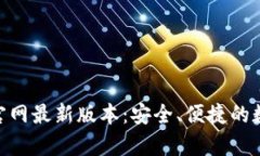 BK钱包app下载官网最新版本：安全、便捷的数字货