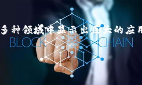 人工智能区块链与财务金融是当今技术快速发展的热点话题，在多种领域中显示出巨大的应用潜力。以下是符合大众和适合搜索引擎（）的，以及相关的关键词。

 
人工智能区块链与财务金融的革命：机遇与挑战