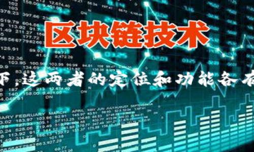 比太钱包和b特派之间的关系可以从多个方面进行分析。首先，在加密货币和区块链生态系统快速发展的背景下，这两者的定位和功能各有不同，但在许多用户的实际操作中，它们可能紧密联系在一起。以下详细介绍它们之间的关系以及各自的特点。

### 比太钱包与b特派的关系解析