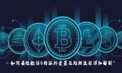 如何有效投诉B特派外卖员及处理流程详细解析
