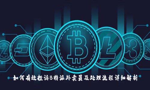 如何有效投诉B特派外卖员及处理流程详细解析