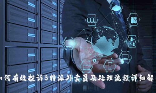 如何有效投诉B特派外卖员及处理流程详细解析