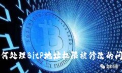 如何处理BitP地址权限被修改的问题