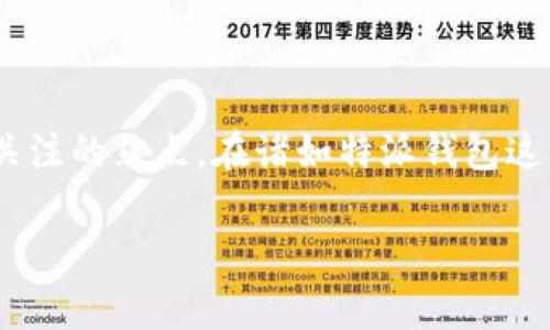 特派钱包会涨跌吗？这个问题在当前数字货币和区块链技术日益普及的背景下，成为了许多投资者和普通用户关注的焦点。在诸如特派钱包这样的数字钱包中，通常涉及到的有虚拟货币的存储和交易，当然，虚拟货币本身的价值波动也是一个重要的议题。

### 特派钱包的涨跌分析及投资前景