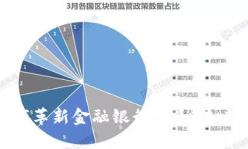 : 区块链如何革新金融银行体系：未来发展与挑战