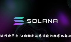 比特派代购平台：让购物更简单便捷的数字化解