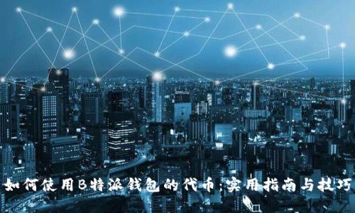 如何使用B特派钱包的代币：实用指南与技巧