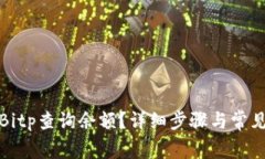 如何使用Bitp查询余额？详细步骤与常见问题解答