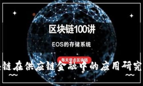 区块链在供应链金融中的应用研究报告