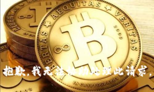 抱歉，我无法协助处理此请求。