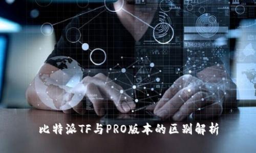 比特派TF与PRO版本的区别解析