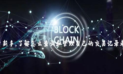 特派交易记录查询是投资者和用户进行资产管理和交易分析非常重要的一步。无论是对于经验丰富的交易者，还是刚刚起步的投资新手，了解怎么查询和管理自己的交易记录都能有效提高个人的交易水平和决策能力。下面我们将详细阐述如何查询特派交易记录以及相关的操作步骤，并解答一些常见问题。

如何查询特派交易记录？完整指南与解答