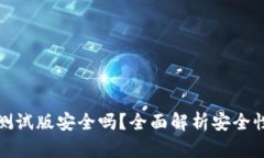 比特派苹果测试版安全吗？全面解析安全性与使
