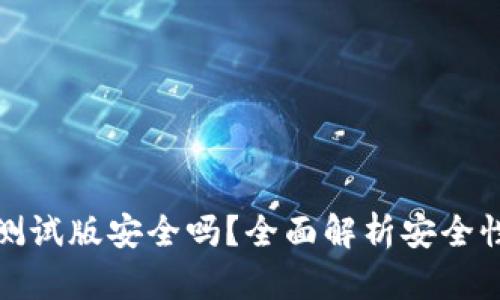 比特派苹果测试版安全吗？全面解析安全性与使用体验