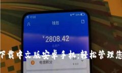 : bitp钱包下载中文版安卓手机：轻松管理您的加