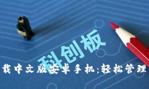 : bitp钱包下载中文版安卓手机：轻松管理您的加密资产