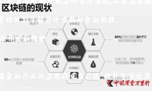  金融银行区块链的定义及应用解析 / 

 guanjianci 区块链,金融,银行,数字货币,去中心化 /guanjianci 

### 一、金融银行区块链的定义

在当今快速发展的金融科技环境中，**区块链**技术正逐步被金融行业所接受与采用。首先，我们需要明确的一个概念是，金融银行区块链指的是将区块链技术应用于金融和银行业，以提升其运营效率、透明度和安全性。

区块链是一种去中心化的分布式账本技术，其核心特性在于数据一旦被记录便不可篡改，且通过网络中的多个节点进行同步和验证。金融银行的传统运营模式通常依赖于中心化的架构，这就意味着数据存储在单个服务器或一组服务器上，这样的模式容易受到黑客攻击、内部欺诈和数据失误等风险。因此，将**区块链**技术引入金融银行领域，可以有效地解决这些问题。

在实际应用中，金融银行区块链技术可以用于各种金融产品的开发，如**数字货币**、智能合约、跨境支付、贷款融资等。区块链的不可篡改性和透明性有助于各方参与者实时掌控交易状态，同时降低了交易成本和处理时间。此外，金融机构可以利用区块链构建更安全的客户关系管理系统，以实现个人和企业资产的有效保管及管理。

### 二、金融银行区块链的应用

随着科技的不断进步，各大金融机构相继开展区块链技术的研究和应用，推动了行业的数字化变革。以下是区块链在金融银行行业中的一些主要应用场景。

#### 1. 跨境支付

传统的跨境支付流程冗长而复杂，涉及多个中介机构和货币兑换环节，不但交易成本高，而且耗时长。而采用**区块链**技术的跨境支付系统，不仅能够提供即时交易确认服务，还能显著降低汇款费用。区块链能够通过去中心化的方式直接连接支付方与收款方，交易记录实时存储在网络中，确保交易的透明性和款项的安全性。

#### 2. 数字货币

近年来，包括比特币和以太坊在内的众多**数字货币**层出不穷，推动了金融市场的变革。而各国中央银行也开始研究和发行数字货币（CBDC），以此来提高支付效率和金融包容性。此外，利用区块链技术进行的数字货币交易，具有高效、安全、便捷等优点，能够满足快速发展的数字经济需求。

#### 3. 资产证券化

区块链技术在资产证券化中的潜在应用也非常广泛。通过基于区块链的智能合约，可以将传统金融资产（如股票、债券）更高效地进行数字化和证券化。这不仅能够降低交易成本，还能增强流动性，使得小型投资者也能参与到高价值资产的投资中。

#### 4. 智能合约

智能合约是区块链技术中的一个重要应用，它能够在满足特定条件的情况下，自动执行合约条款。金融机构可以利用智能合约简化贷款、保险等金融业务流程，不仅提高了效率，还减少了人为错误和舞弊行为的发生。

#### 5. 风险管理与合规

在金融行业中，风险管理和合规是运营中至关重要的部分。区块链能够提供透明的交易记录，帮助金融机构更好地进行监控和审查，从而降低合规风险。同时，通过智能合约，金融机构可以自动化合规流程，降低人为因素带来的误差。

### 三、可能相关的问题解析

#### 问题一：区块链如何提高金融业务的安全性？

**区块链**技术是以去中心化和透明性著称的。这种特性使得在金融业务中，所有的交易信息都是公开的，且由于每一笔交易都被多个节点验证并记录，因而具有高度的安全性。

在传统金融体系中，数据集中存储在一些特定的服务器上，这使得黑客更容易发起攻击并获得资金或数据。相比之下，**区块链**技术因其分布式结构，数据并非集中存放于一个地方，这就大大增强了信息被篡改或丢失的难度。此外，任何对交易记录的修改都必须经过网络中大多数节点的同意，这一机制进一步增加了数据的安全性。

另一方面，区块链技术的加密功能也为交易提供了额外的保护。在进行交易时，参与者的信息通过复杂的加密算法被处理，确保数据无法被外部人员窃取或篡改。对于金融机构来说，这不仅保护了客户的个人信息，同时也维护了金融交易的完整性和可靠性。

#### 问题二：金融银行区块链是否会取代传统银行？

尽管**区块链**技术为金融行业带来了诸多创新和变革，但它并不会完全取代传统银行。相反，区块链更多地被视为一种补充工具，帮助传统金融机构提升服务效率和用户体验。

首先，区块链技术虽然具备去中心化的特性，但金融系统本身是一个复杂的网络，涉及到各种合规和监管的要求。传统银行在合规监管、风险管理以及客户服务等方面具有丰富的经验和系统。而区块链中的去中心化特性可能会导致一些监管上的挑战。

其次，尽管区块链提供了更低的交易成本，但并非所有金融服务都适合以去中心化的形式进行，一些复杂的金融产品和服务仍然需要由专业的金融机构来设计和管理。因此，许多传统银行正在积极采用区块链技术，以提升运营效率，而不是完全依赖于区块链进行金融服务。

最后，用户的接受程度也是一个关键因素。用户对于传统银行模式的信任并不会轻易改变，尤其是在稳定性和安全性方面。因此，未来的金融行业可能会是一个融合了传统银行与区块链技术的生态系统，二者相辅相成，共同提升金融服务的效率和安全性。

#### 问题三：区块链技术在金融行业的监管问题是什么？

虽然**区块链**技术在金融行业表现出巨大的潜力，但随之而来的监管问题也引发了广泛关注。金融市场涉及大量的资金交易，因而各国政府和金融监管机构在推动技术采用的同时，也必须关注其潜在的风险。

首先，由于区块链技术的去中心化特性，监管机构很难对交易双方进行身份验证。一旦涉及到欺诈或其他犯罪活动，追踪责任方就变得非常复杂。因此，金融监管者需要为区块链技术建立合适的监管框架，以防止洗钱、欺诈等不法行为发生。

其次，区块链中的智能合约尽管效率高，但在合规性方面尚存在不确定性。智能合约的代码是否符合当地法律法规，如何进行审计和执行，都是需要重点关注的问题。因此，监管机构需要制定相应的标准来规范智能合约的使用，确保其合法性和合规性。

此外，数据隐私和消费者保护也是金融区块链监管中必须面对的挑战。区块链技术允许直接参与者之间进行交易，而无需中介，这在提升效率的同时，也可能导致用户隐私的泄露和数据的滥用。因此，监管机构需要与企业合作，找出如何在保障隐私与提升透明性之间取得平衡的路径。

#### 问题四：区块链技术对未来金融行业的影响如何？

**区块链**技术被广泛视为未来金融行业的“颠覆者”，在多个方面对传统金融生态系统产生深远的影响。

首先，区块链技术能够显著提升金融交易的速度和透明度。当交易信息被记录在区块链上时，所有参与者都能够实时获得、验证和查询交易状态。这一特点不仅提高了交易的效率，还大幅降低了对中介的依赖，进而降低交易成本。

其次，区块链能大大提升金融产品的安全性。通过去中心化的方式，将交易数据分布于多个节点，使得数据篡改变得几乎不可能。此外，区块链的加密特性也为数据提供了更严格的保护，从而降低了黑客攻击和信息泄露的风险。

第三，区块链技术将推动金融服务的普惠性。通过降低交易成本，金融机构能够为更多的客户提供服务，尤其是那些传统金融服务未覆盖的底层市场和偏远地区的用户。这将有助于提高全球金融的包容性，促进经济的均衡发展。

最后，区块链推动了金融产品和服务的创新。新的金融工具、新的商业模式将在区块链技术的应用中不断涌现，使得金融行业充满活力，催生出更多符合用户需求的解决方案。

#### 问题五：区块链在金融行业面临的主要挑战是什么？

尽管**区块链**技术带来了诸多机遇，但在金融行业的应用中也面临不少挑战。以下是一些主要的挑战。

首先，技术的成熟度问题。在当前阶段，尽管区块链技术已经得到了广泛的关注，但其在金融领域的应用仍然相对较新，技术的稳定性和安全性尚待验证。许多企业在采用区块链技术时可能需要较高的技术门槛和专业知识。

其次，法律法规的适应性也是一个不容忽视的问题。金融行业作为高度受监管的领域，区块链的去中心化和跨国界的特性可能与现有的法律框架发生冲突。相关部门需要及时调整相应的法律法规，以适应区块链技术的发展和应用。

第三，市场接受度和用户教育也是重大挑战。许多用户对于区块链和数字货币仍然心存疑虑，缺乏足够的了解。在这样的背景下，金融机构需要积极进行用户教育，帮助他们了解并适应新的金融科技。

最后，成本问题也是一个实际的考量。虽然区块链技术可以降低一些交易成本，但在初期的推广和应用过程中，金融机构可能需要投入大量的资金和人力进行系统的开发和维护。

### 总结

综上所述，**金融银行区块链**不仅是当前金融科技潮流的重要组成部分，更是未来金融行业发展的重要驱动力。随着技术的不断发展和政策的逐步完善，区块链在金融行业的应用将日益广泛，提升整体效率并推动业务创新。然而，我们也需清楚地认识到，面对挑战和机遇并存的时代，金融行业需要与时俱进，积极适应这一新兴技术带来的变革与影响。